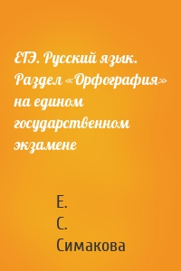 ЕГЭ. Русский язык. Раздел «Орфография» на едином государственном экзамене