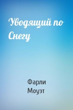 Обложка книги «Уводящий по Снегу» — Фарли Моуэт
