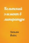 Уильям Йейтс - Кельтский элемент в литературе