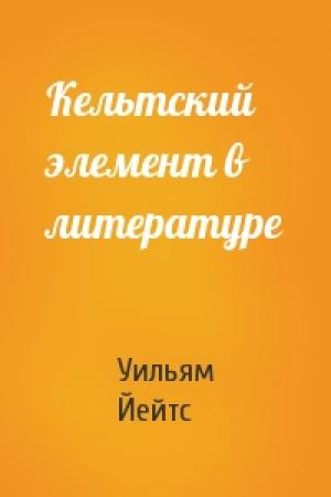 Обложка книги «Кельтский элемент в литературе» — Уильям Йейтс