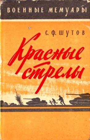 Обложка книги «Красные стрелы» — Степан Шутов