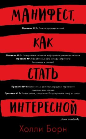 Обложка книги «Манифест, как стать интересной» — Холли Борн