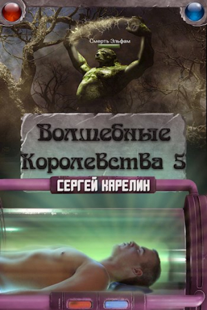 Обложка книги «Волшебные Королевства 5» — Сергей Карелин