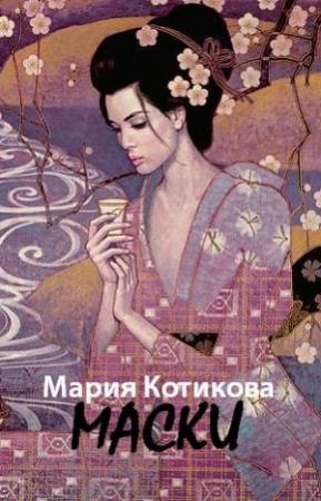Обложка книги «Маски» — Мария Котикова