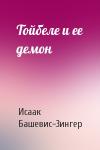 Исаак Зингер - Тойбеле и ее демон