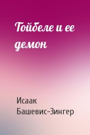 Обложка книги «Тойбеле и ее демон» — Исаак Зингер