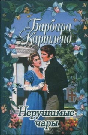 Обложка книги «Танцуя на радуге» — Барбара Картленд