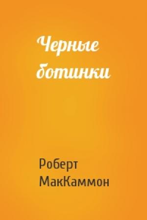 Обложка книги «Черные ботинки» — Роберт Рик МакКаммон