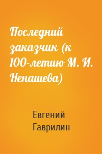 Последний заказчик (к 100-летию М. И. Ненашева)