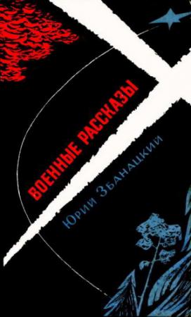 Обложка книги «Военные рассказы» — Юрий Збанацкий