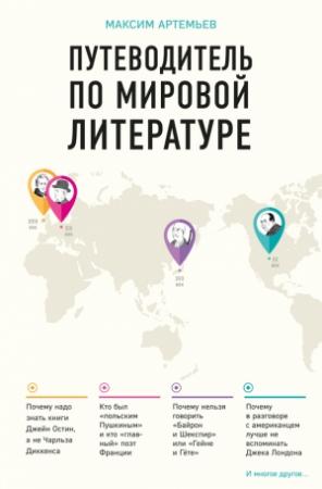 Обложка книги «Путеводитель по мировой литературе» — Максим Артемьев