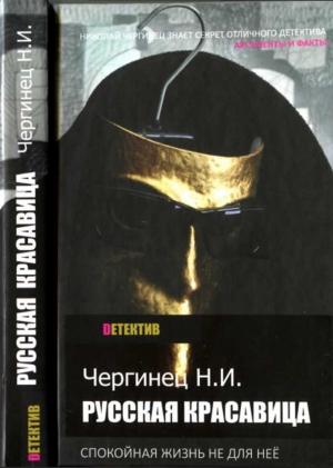 Обложка книги «Русская красавица» — Николай Чергинец