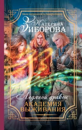 Обложка книги «Ледяной дракон. Академия выживания» — Катерина Зиборова