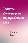 Полина Бон - Записки фотомодели - стразы вместо слез