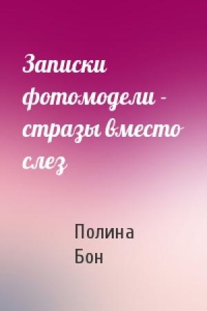Обложка книги «Записки фотомодели - стразы вместо слез» — Полина Бон