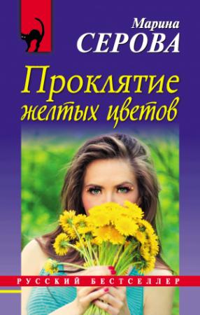 Обложка книги «Проклятие желтых цветов» — Марина Серова