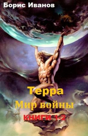 Обложка книги «Терра. Мир войны. Дилогия (СИ)» — Борис Иванов