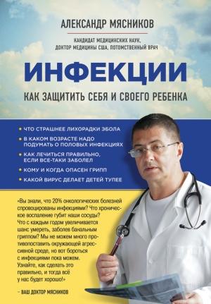 Обложка книги «Инфекции. Как защитить себя и своего ребенка» — Александр Мясников