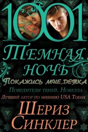 Обложка книги «Покажись мне, детка» — Шериз Синклер