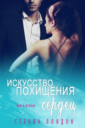 Обложка книги «Искусство похищения сердец» — Стелла Лондон