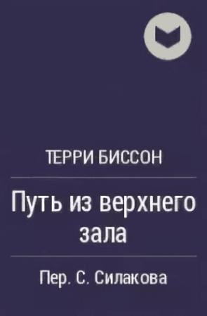 Обложка книги «Путь из верхнего зала» — Терри Биссон