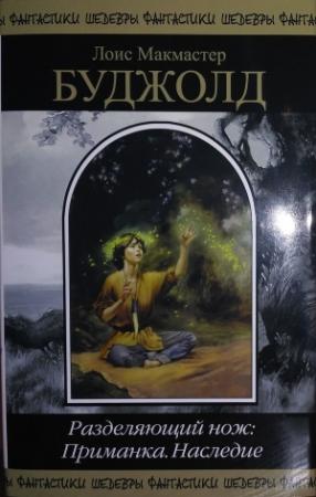 Обложка книги «Разделяющий нож: Приманка. Наследие» — Лоис МакМастер Буджолд