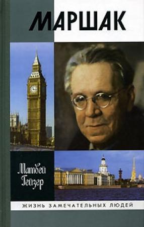 Обложка книги «Маршак» — Матвей Гейзер