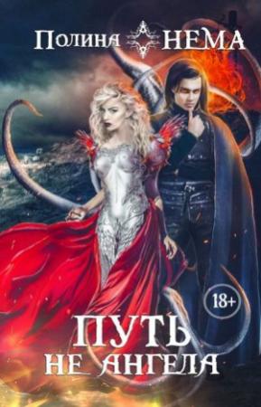 Обложка книги «Путь не ангела» — Полина Нема