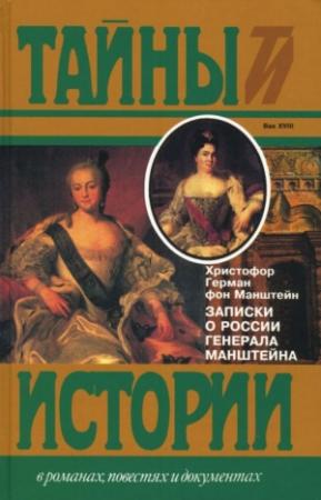 Обложка книги «Записки о России генерала Манштейна» — Христофор Манштейн