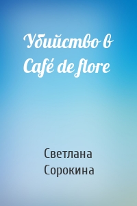 Убийство в Café de flore