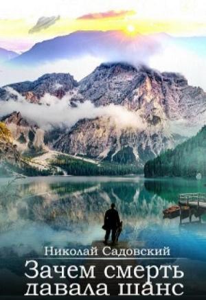 Обложка книги «Зачем смерть давала шанс (СИ)» — Николай Садовский