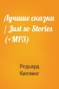 Лучшие сказки / Just so Stories (+MP3)