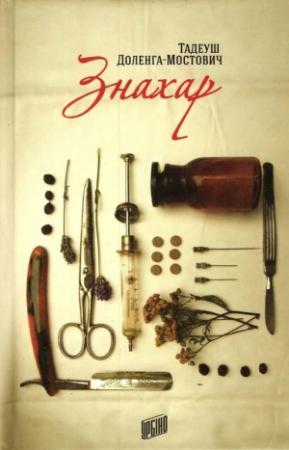 Обложка книги «Знахар» — Тадеуш Доленга-Мостович