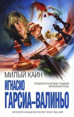 Обложка книги «Милый Каин» — Игнасио Гарсиа-Валиньо