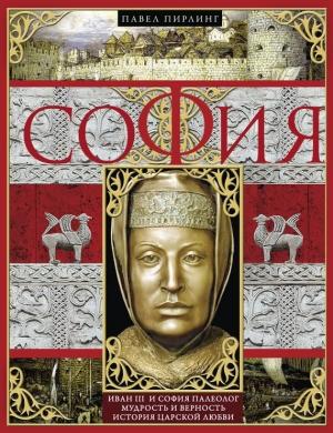 Обложка книги «София» — Павел Пирлинг