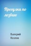 Валерий Козлов - Прогулки по лезвию