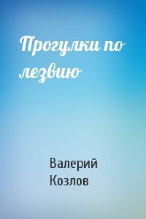 Обложка книги «Прогулки по лезвию» — Валерий Козлов