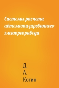 Системы расчета автоматизированного электропривода