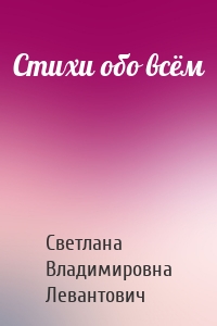 Стихи обо всём