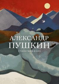 Александр Пушкин, Ирина Сурат - Стихотворения