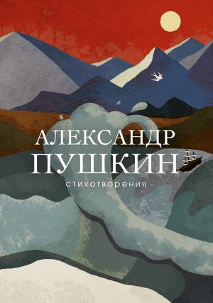 Обложка книги «Стихотворения» — Александр Пушкин, Ирина Сурат