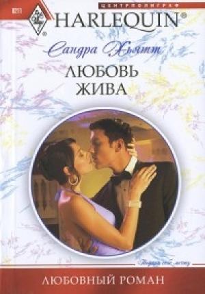 Обложка книги «Любовь жива» — Сандра Хьятт