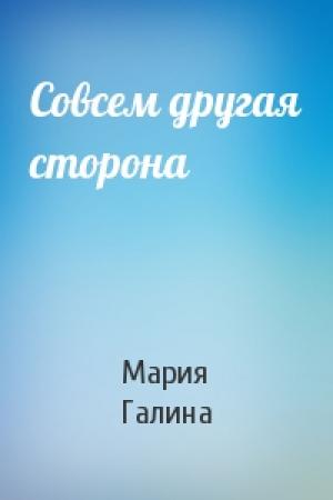 Обложка книги «Совсем другая сторона» — Мария Галина