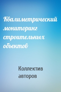 Квалиметрический мониторинг строительных объектов