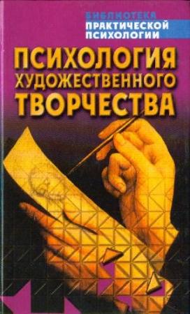 Обложка книги «Психология художественного творчества» — Константин Сельченок