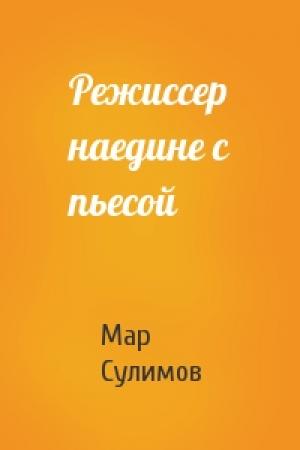 Обложка книги «Режиссер наедине с пьесой» — Мар Сулимов