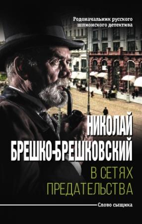 Обложка книги «В сетях предательства» — Николай Брешко-Брешковский