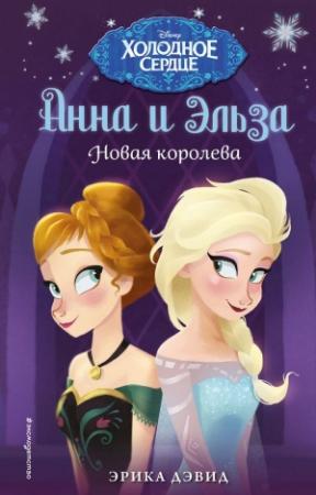 Обложка книги «Новая королева» — Эрика Дэвид