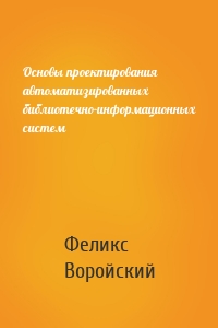 Основы проектирования автоматизированных библиотечно-информационных систем