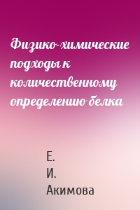 Физико-химические подходы к количественному определению белка